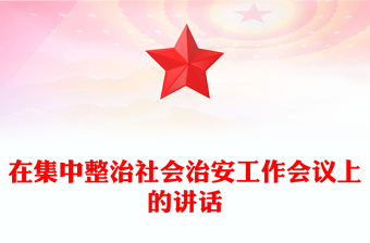 在集中整治社會(huì)治安工作會(huì)議上的講話