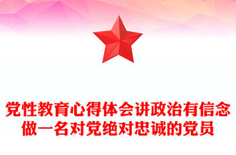 黨性教育心得體會講政治有信念做一名對黨絕對忠誠的黨員