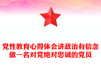 黨性教育心得體會(huì)講政治有信念做一名對(duì)黨絕對(duì)忠誠(chéng)的黨員