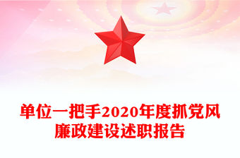 單位一把手2020年度抓黨風廉政建設述職報告