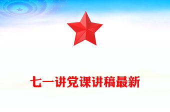 七一講黨課講稿最新