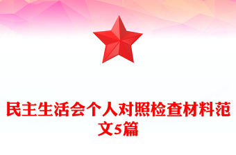 民主生活會個人對照檢查材料范文5篇