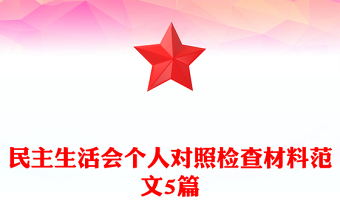 民主生活會(huì)個(gè)人對(duì)照檢查材料范文5篇