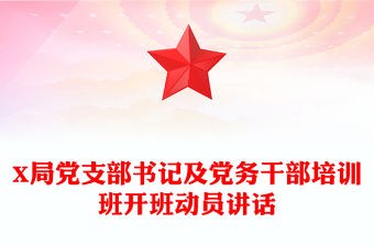 X局黨支部書記及黨務干部培訓班開班動員講話