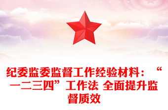 紀(jì)委監(jiān)委監(jiān)督工作經(jīng)驗(yàn)材料：“一二三四”工作法 全面提升監(jiān)督質(zhì)效