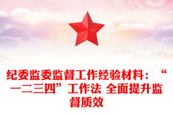 紀(jì)委監(jiān)委監(jiān)督工作經(jīng)驗(yàn)材料:“一二三四”工作法 全面提升監(jiān)督質(zhì)效