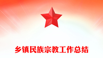 鄉(xiāng)鎮(zhèn)民族宗教工作總結(jié)