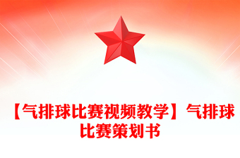 【氣排球比賽視頻教學(xué)】氣排球比賽策劃書