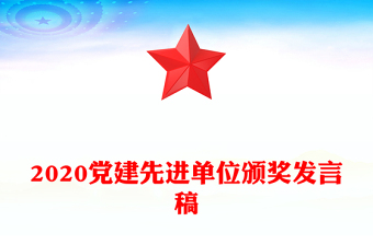 2020黨建先進(jìn)單位頒獎(jiǎng)發(fā)言稿
