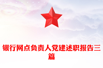 銀行網(wǎng)點(diǎn)負(fù)責(zé)人黨建述職報(bào)告三篇