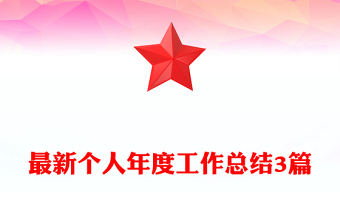 最新個人年度工作總結(jié)3篇