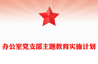 辦公室黨支部主題教育實施計劃