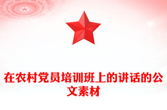 在農(nóng)村黨員培訓班上的講話的公文素材