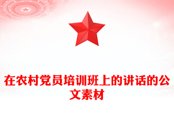 在農(nóng)村黨員培訓(xùn)班上的講話的公文素材
