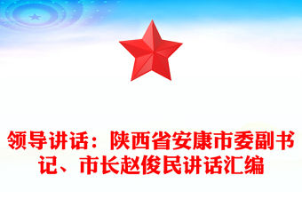 領導講話：陜西省安康市委副書記、市長趙俊民講話匯編