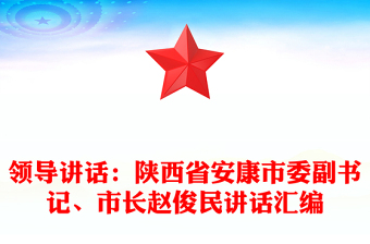 領(lǐng)導(dǎo)講話：陜西省安康市委副書記、市長(zhǎng)趙俊民講話匯編