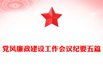 黨風廉政建設工作會議紀要五篇