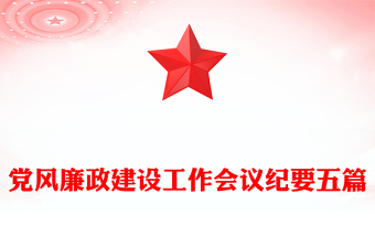 黨風廉政建設工作會議紀要五篇