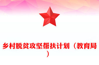 鄉村脫貧攻堅幫扶計劃（教育局）