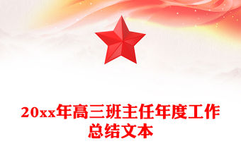 20xx年高三班主任年度工作總結(jié)文本