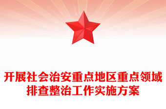 開展社會(huì)治安重點(diǎn)地區(qū)重點(diǎn)領(lǐng)域排查整治工作實(shí)施方案