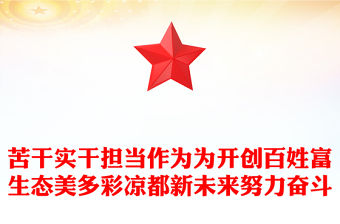 苦干實(shí)干擔(dān)當(dāng)作為為開(kāi)創(chuàng)百姓富生態(tài)美多彩涼都新未來(lái)努力奮斗
