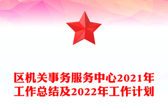 區(qū)機(jī)關(guān)事務(wù)服務(wù)中心2021年工作總結(jié)及2022年工作計劃