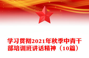 學習貫徹2021年秋季中青干部培訓班講話精神（10篇）