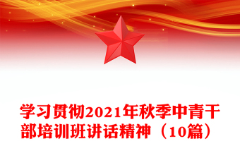 學(xué)習(xí)貫徹2021年秋季中青干部培訓(xùn)班講話精神（10篇）