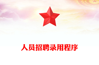 人員招聘錄用程序