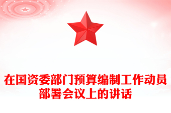 在國資委部門預(yù)算編制工作動員部署會議上的講話