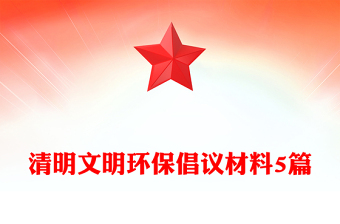 清明文明環(huán)保倡議材料5篇