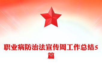 職業(yè)病防治法宣傳周工作總結5篇