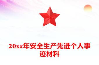 20xx年安全生產先進個人事跡材料
