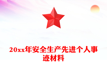 20xx年安全生產(chǎn)先進(jìn)個(gè)人事跡材料