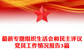 最新專題組織生活會(huì)和民主評(píng)議黨員工作情況報(bào)告3篇