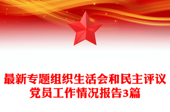最新專題組織生活會和民主評議黨員工作情況報告3篇