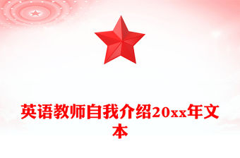 英語教師自我介紹20xx年文本