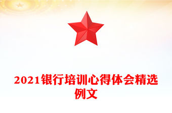 2021銀行培訓心得體會精選例文