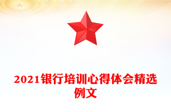 2021銀行培訓心得體會精選例文