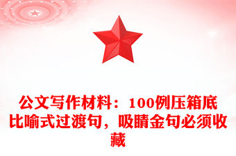 公文寫(xiě)作材料：100例壓箱底比喻式過(guò)渡句，吸睛金句必須收藏