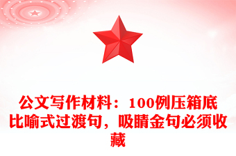 公文寫作材料：100例壓箱底比喻式過渡句，吸睛金句必須收藏
