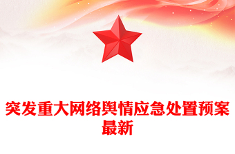 突發(fā)重大網(wǎng)絡(luò)輿情應(yīng)急處置預(yù)案最新