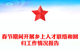 春節期間開展鄉上人才聯絡和回歸工作情況報告