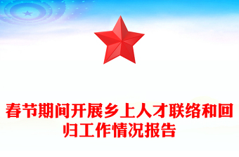 春節(jié)期間開展鄉(xiāng)上人才聯絡和回歸工作情況報告