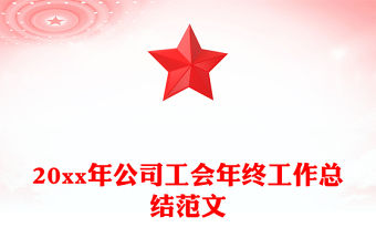 20xx年公司工會年終工作總結(jié)范文