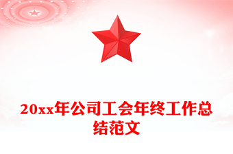 20xx年公司工會(huì)年終工作總結(jié)范文
