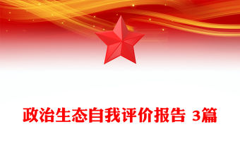 政治生態自我評價報告 3篇