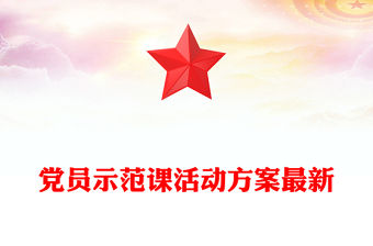 2023黨課示范課網(wǎng)站