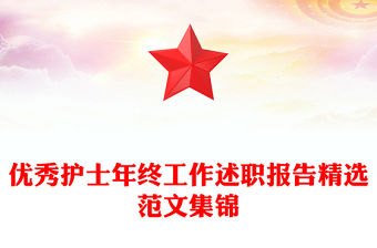 優秀護士年終工作述職報告精選范文集錦